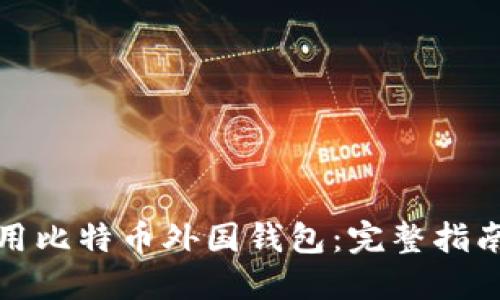 如何安全使用比特币外国钱包：完整指南与实用技巧