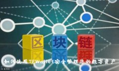 如何使用TPWallet安全管理您的数字资产
