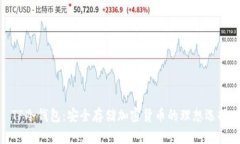 TP冷钱包：安全存储加密货币的理想选择